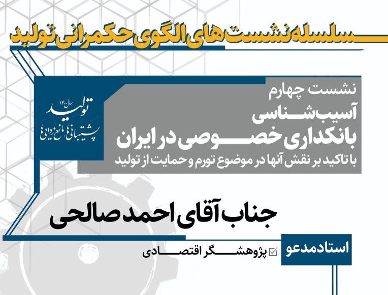 سلسله نشست های الگوی حکمرانی تولید:  آسیب شناسی بانکداری خصوصی در ایران