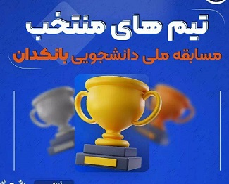 کسب مقام دومی مسابقات ملی دانشجویی بانکداری توسط گروه شهید احسان قدبیگی 