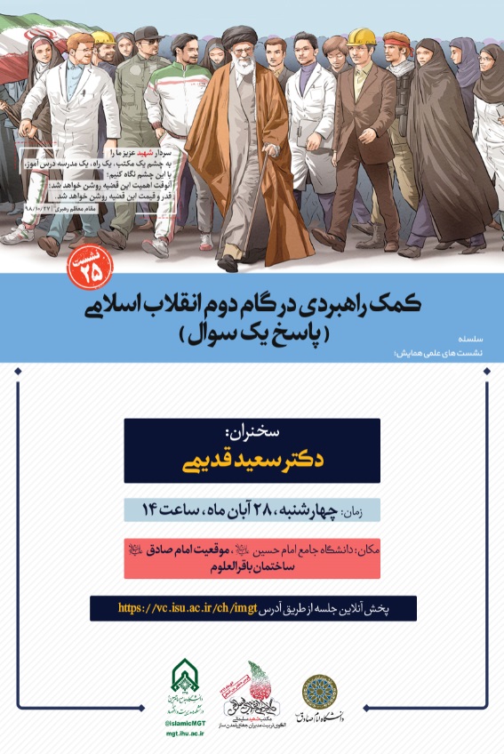 نشست علمی مجازی(25): کمک راهبردی در گام دوم انقلاب اسلامی