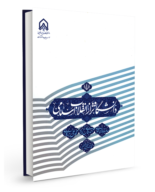 کتاب: «دانشگاه تراز انقلاب اسلامی»