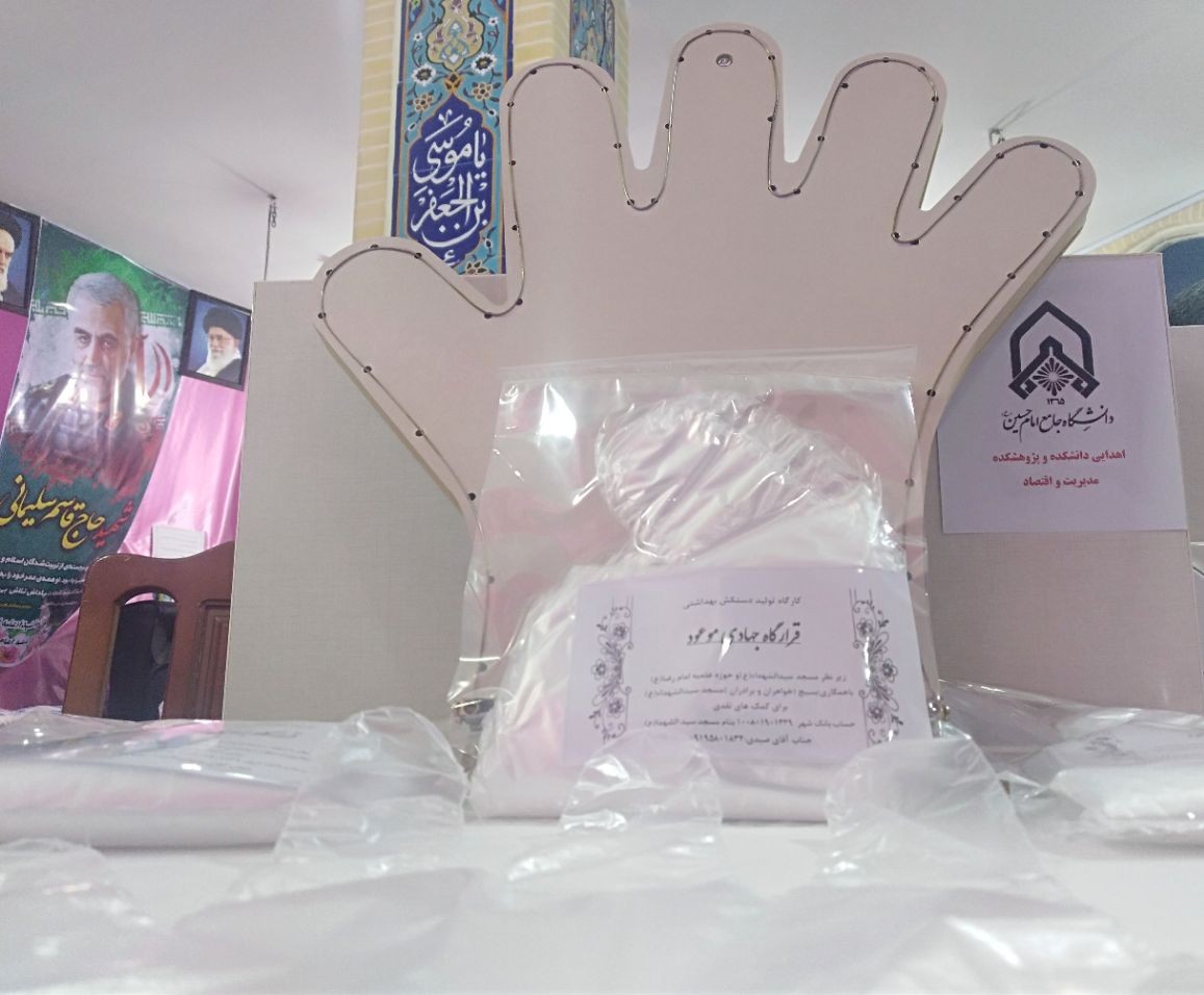 خبر: حمایت دانشکده از 22 کارگاه تولید دستکش مردمی