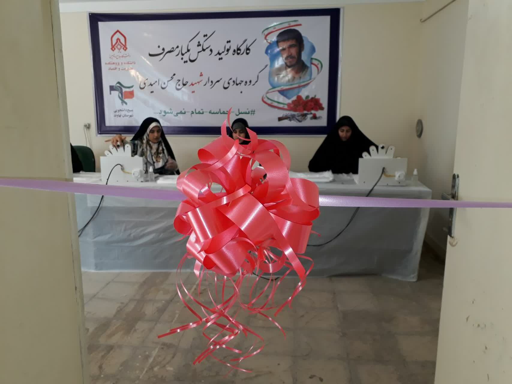 خبر: افتتاح کارگاه تولید دستکش گروه جهادی شهید امیدی در نهاوند 